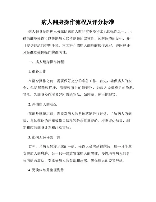 病人翻身操作流程及评分标准