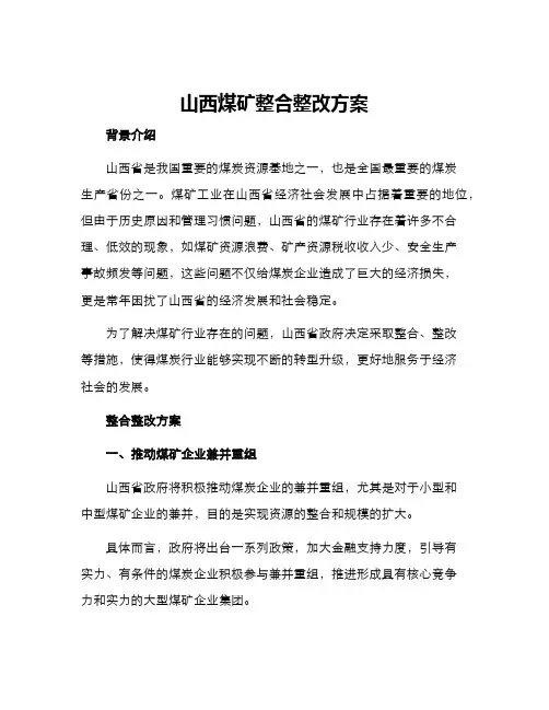 山西煤矿整合整改方案