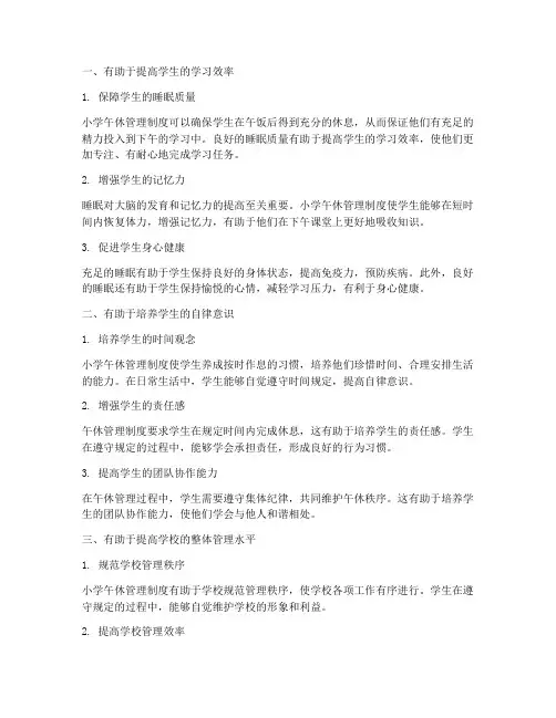 小学午休管理制度的好处