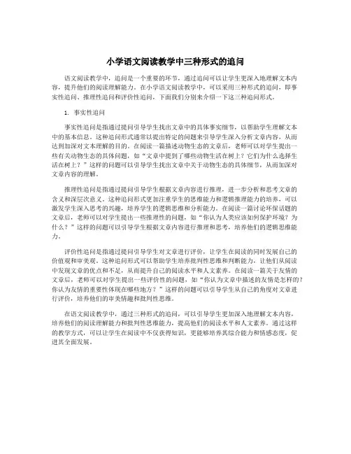 小学语文阅读教学中三种形式的追问