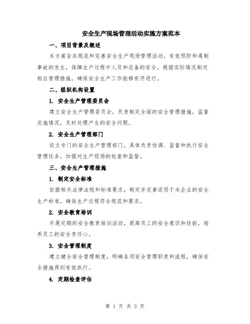 安全生产现场管理活动实施方案范本