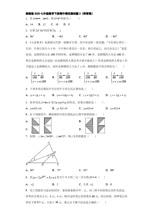 浙教版2020七年级数学下册期中模拟测试题3(附答案)