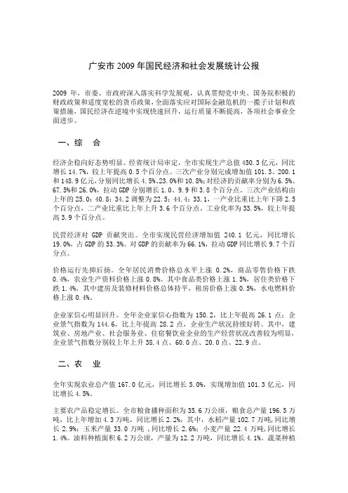 广安市2009年国民经济和社会发展统计公报
