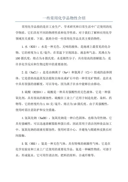 一些常用化学品物性介绍