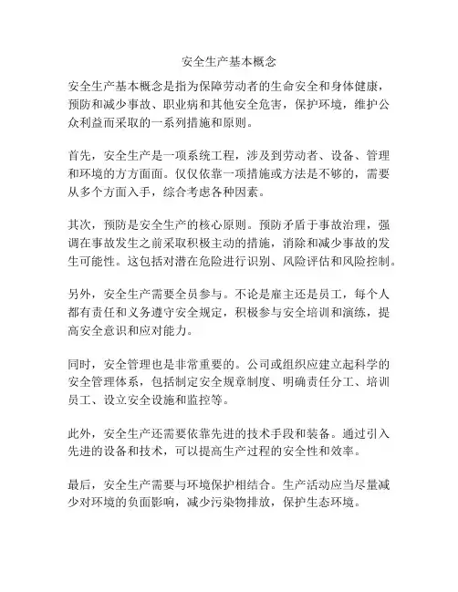 安全生产基本概念