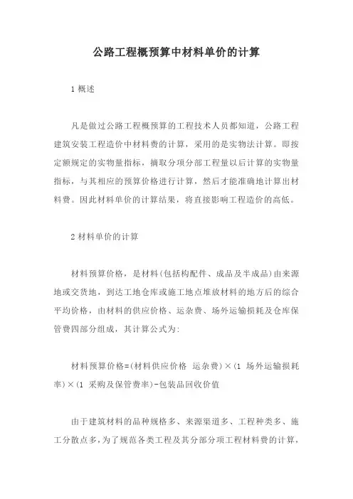 公路工程概预算中材料单价的计算【最新版】