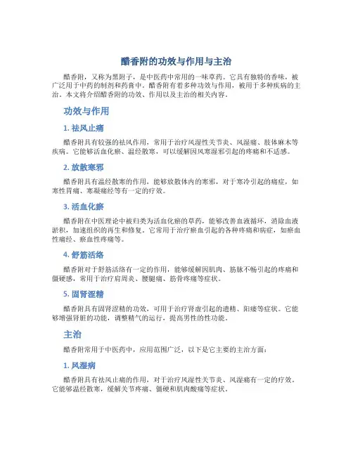 醋香附的功效与作用与主治
