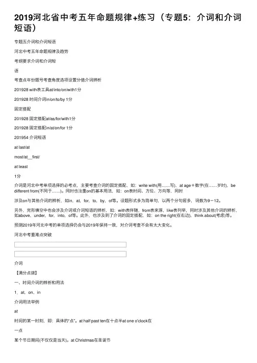 2019河北省中考五年命题规律+练习（专题5：介词和介词短语）