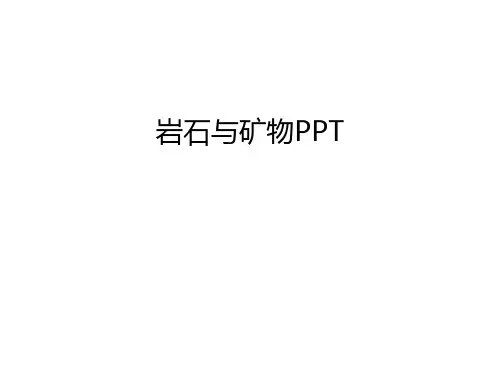 岩石与矿物PPT资料讲解