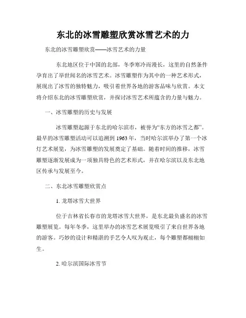 东北的冰雪雕塑欣赏冰雪艺术的力