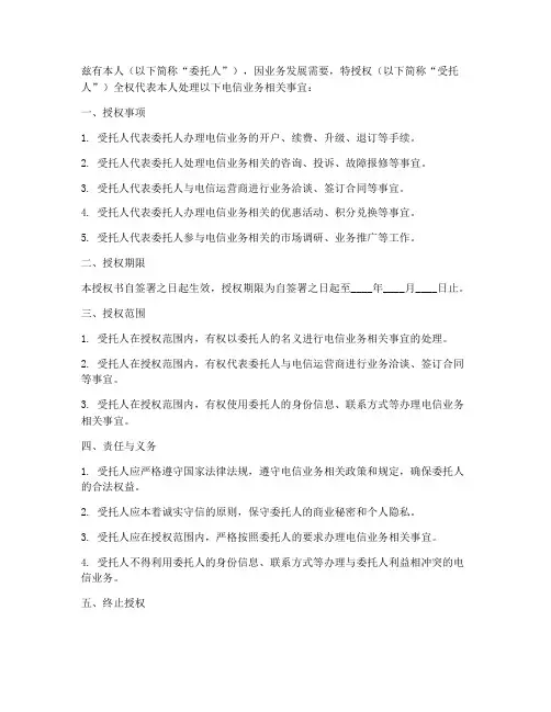 电信业务委托授权书