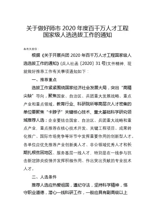 关于做好师市2020年度百千万人才工程国家级人选选拔工作的通知【模板】