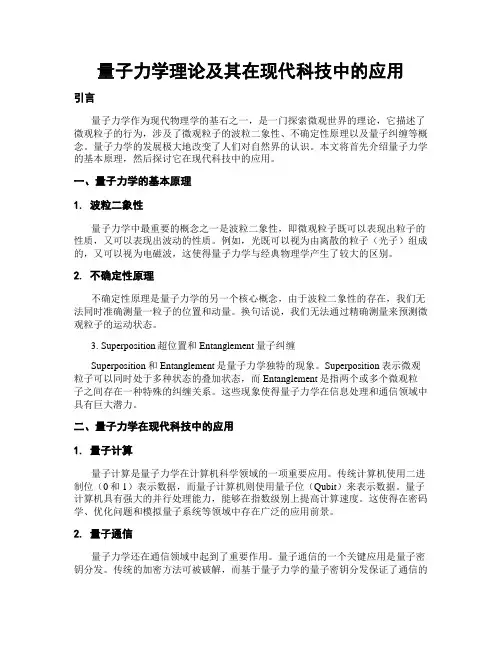 量子力学理论及其在现代科技中的应用