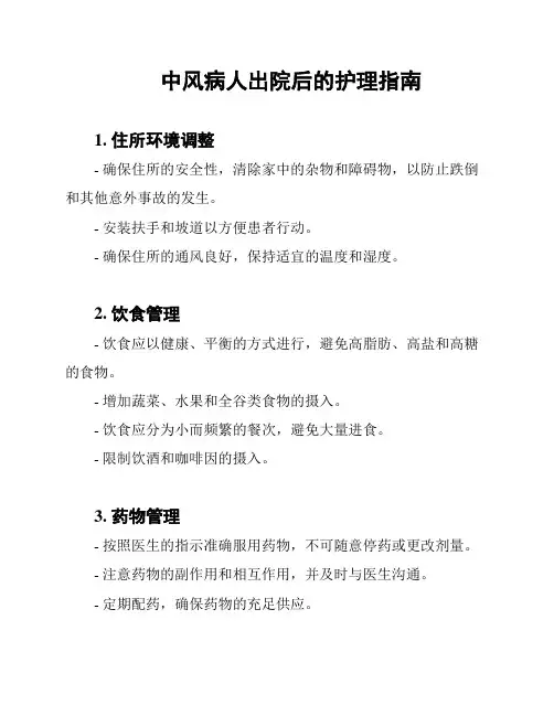 中风病人出院后的护理指南