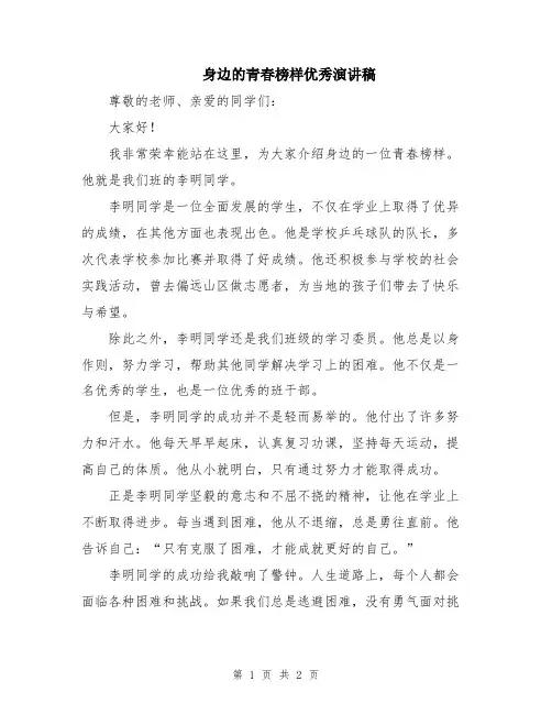 身边的青春榜样优秀演讲稿