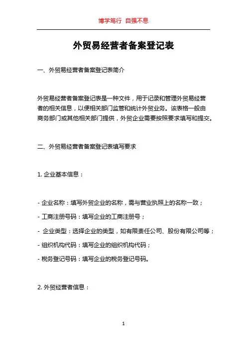 外贸易经营者备案登记表