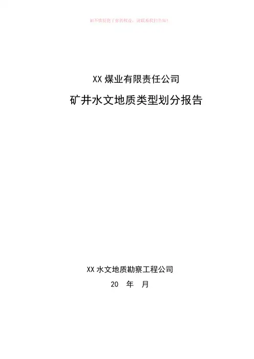 矿井水文地质类型划分报告参考Word