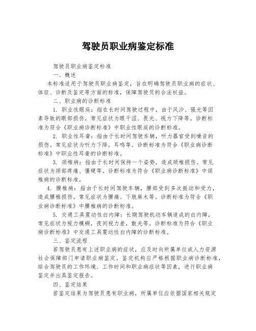 驾驶员职业病鉴定标准