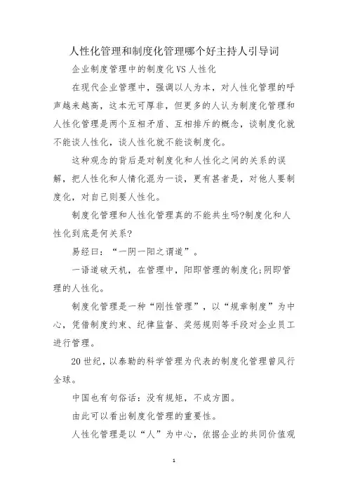 人性化管理和制度化管理哪个好主持人引导词