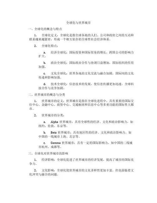 全球化与世界城市