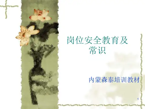 岗位安全培训ppt课件