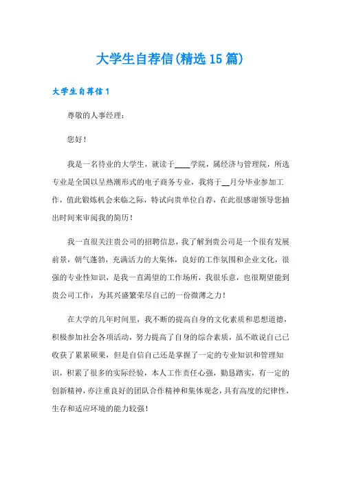 大学生自荐信(精选15篇)