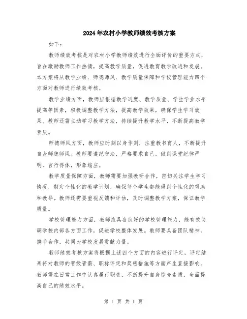2024年农村小学教师绩效考核方案