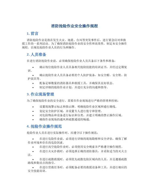 消防抢险作业安全操作规程