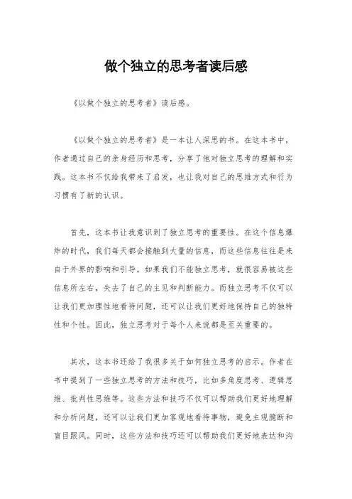 做个独立的思考者读后感