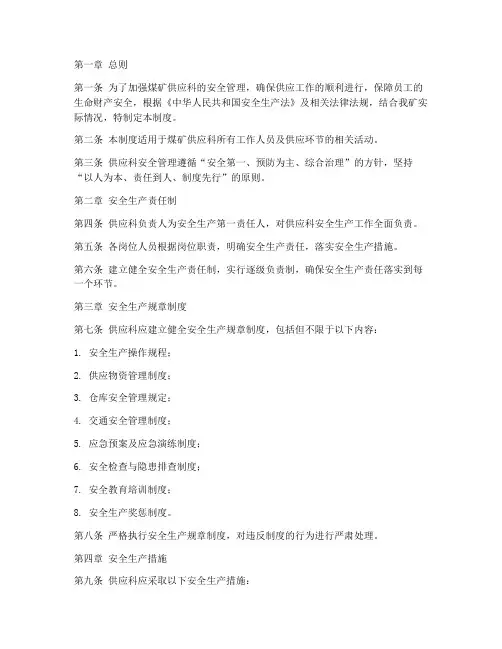 煤矿供应科安全管理制度