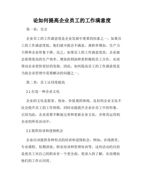 论如何提高企业员工的工作满意度