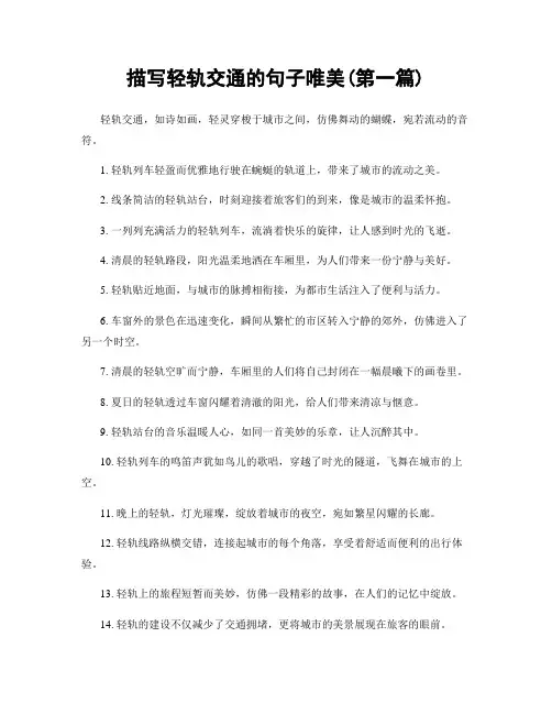 描写轻轨交通的句子唯美(精选合集两篇)