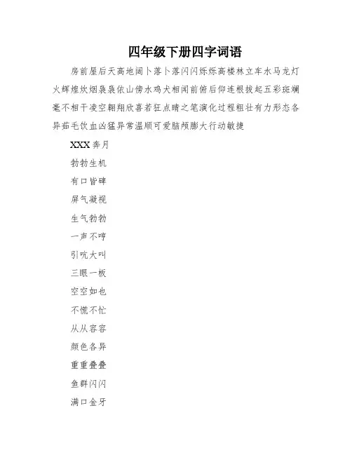 四年级下册四字词语