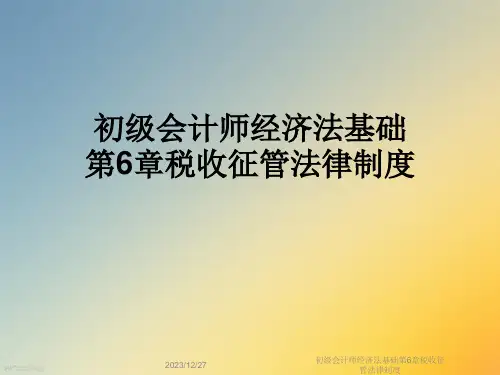 初级会计师经济法基础第6章税收征管法律制度