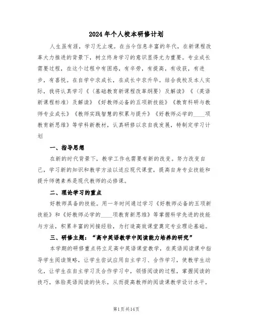 2024年个人校本研修计划(五篇)