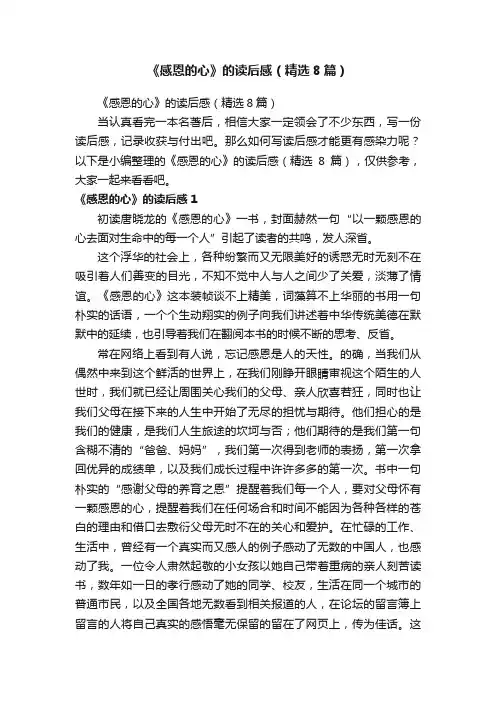 《感恩的心》的读后感（精选8篇）