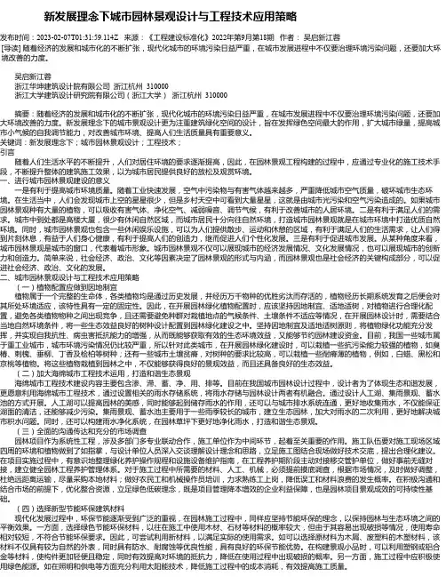 新发展理念下城市园林景观设计与工程技术应用策略_1