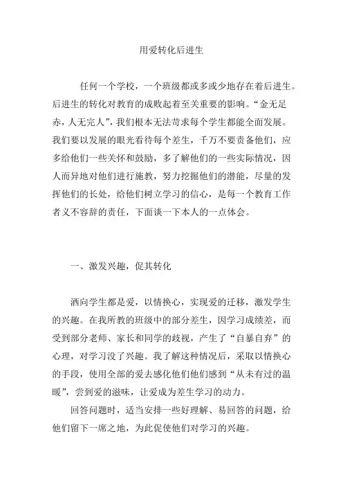 用爱转化后进生