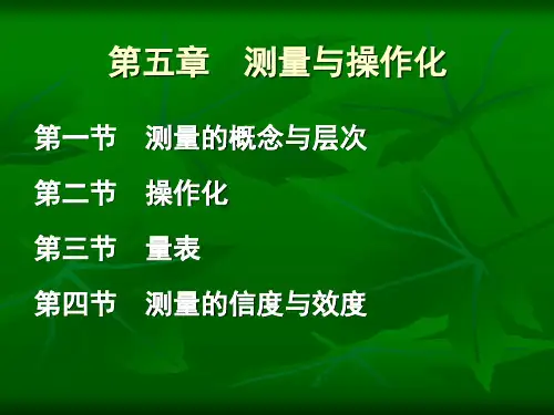 第五章  测量与操作化