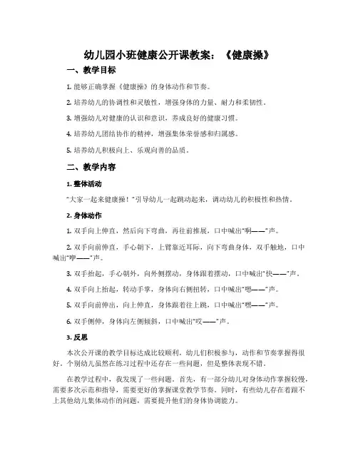幼儿园小班健康公开课教案《健康操》含反思