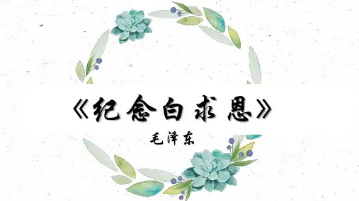 第13课《纪念白求恩》课件