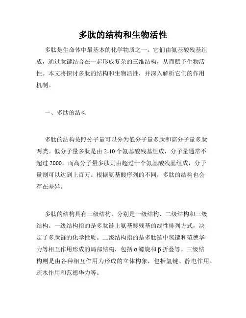 多肽的结构和生物活性