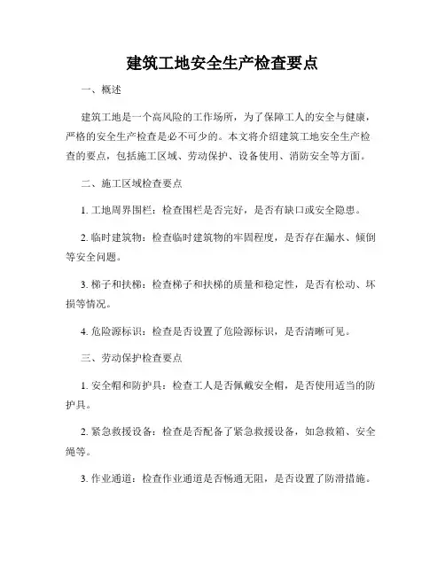 建筑工地安全生产检查要点