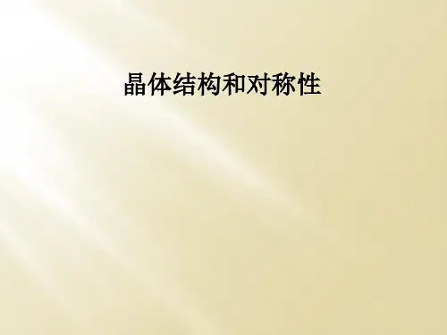 晶体结构和对称性