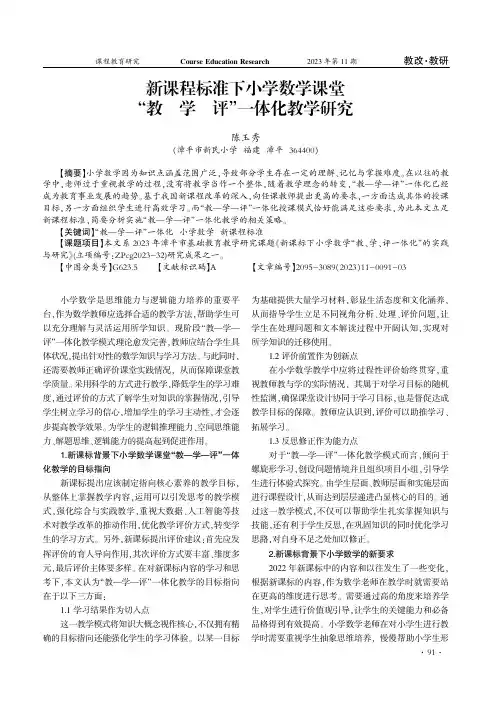 新课程标准下小学数学课堂“教—学—评”一体化教学研究