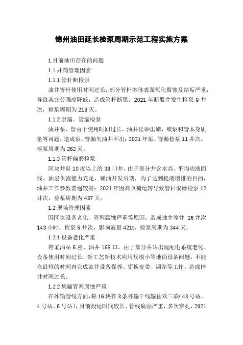 锦州油田延长检泵周期示范工程实施方案