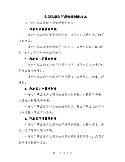 印刷品承印五项管理制度样本