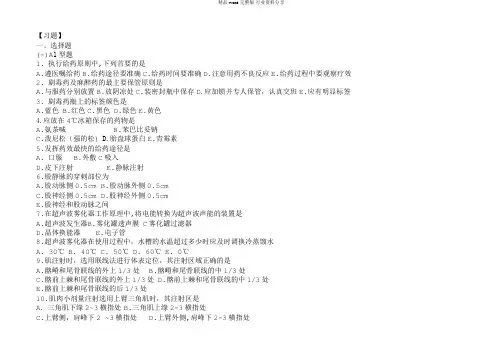 护理-学基础五版12章(给药)习题及答案