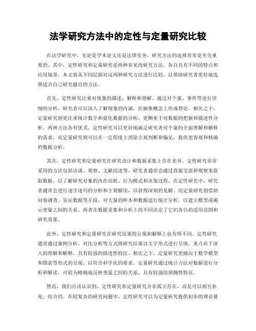 法学研究方法中的定性与定量研究比较