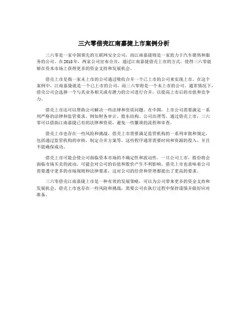 三六零借壳江南嘉捷上市案例分析